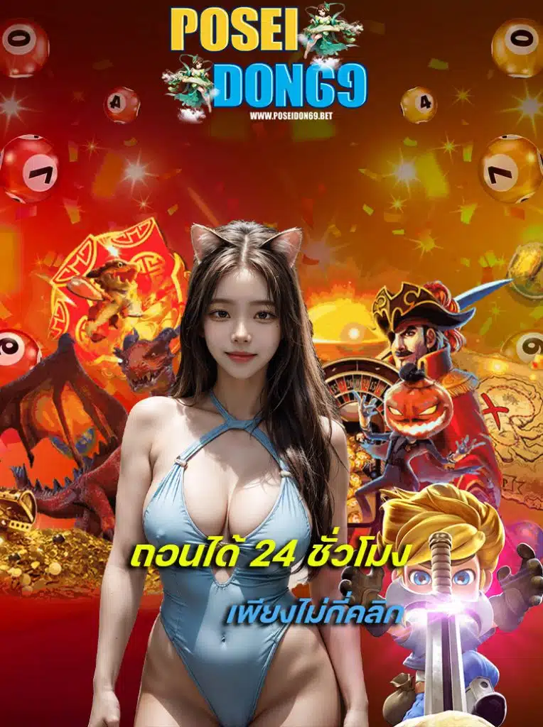 poseidon69 ระบบออโต้