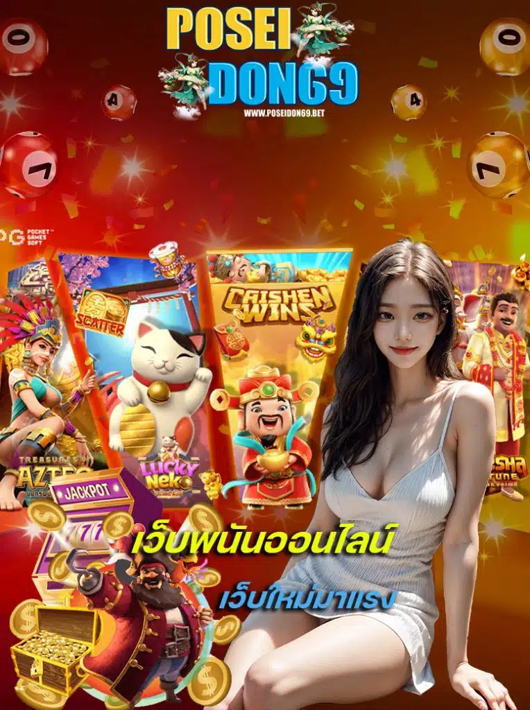 poseidon69 ลิขสิทธิ์แท้