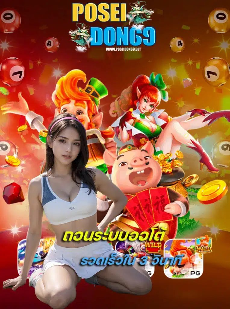 poseidon69 สมัครสมาชิก