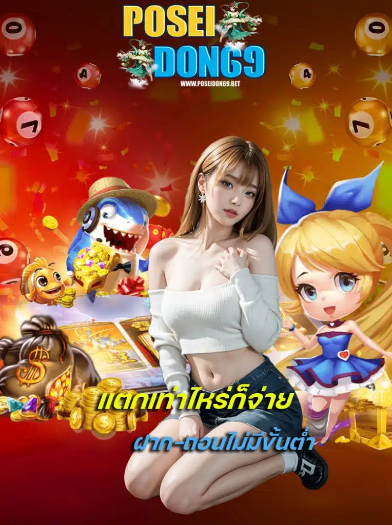 poseidon69 เข้าสู่ระบบ